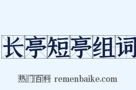 长亭短亭组词是什么意思的图片